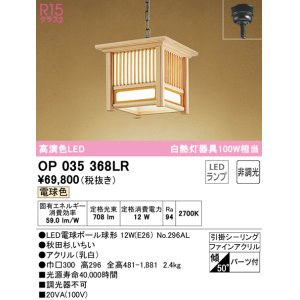 画像: オーデリック　OP035368LR(ランプ別梱)　ペンダントライト 非調光 和風 LEDランプ 電球色 フレンジタイプ 秋田杉