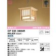 画像1: オーデリック　OP035368NR(ランプ別梱)　ペンダントライト 非調光 和風 LEDランプ 昼白色 フレンジタイプ 秋田杉 (1)