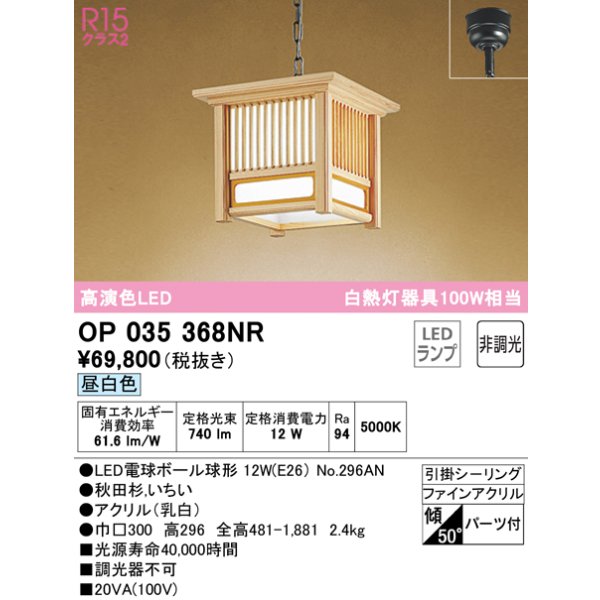 画像1: オーデリック　OP035368NR(ランプ別梱)　ペンダントライト 非調光 和風 LEDランプ 昼白色 フレンジタイプ 秋田杉 (1)