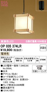画像: オーデリック　OP035374LR(ランプ別梱)　ペンダントライト 非調光 和風 LEDランプ 電球色 フレンジタイプ 白木