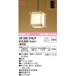 画像: オーデリック　OP035374LR(ランプ別梱)　ペンダントライト 非調光 和風 LEDランプ 電球色 フレンジタイプ 白木