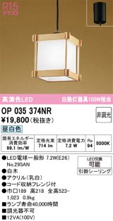 画像: オーデリック　OP035374NR(ランプ別梱)　ペンダントライト 非調光 和風 LEDランプ 昼白色 フレンジタイプ 白木