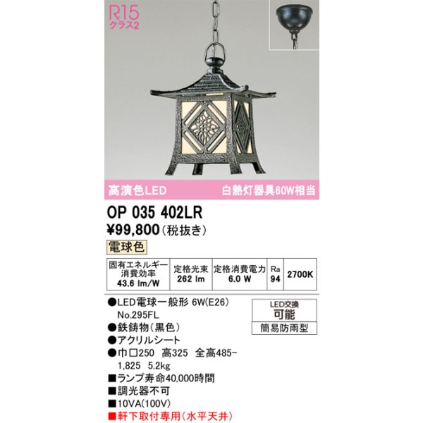 画像1: オーデリック OP035402LR(ランプ別梱) エクステリア ポーチライト LEDランプ 電球色 高演色LED 軒下取付専用(水平天井) 簡易防雨型 黒色 (1)