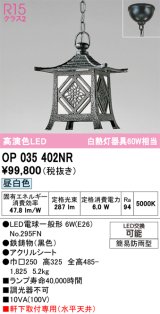 画像: オーデリック OP035402NR(ランプ別梱) エクステリア ポーチライト LEDランプ 昼白色 高演色LED 軒下取付専用(水平天井) 簡易防雨型 黒色