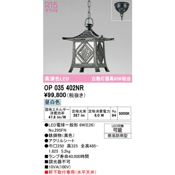 画像1: オーデリック OP035402NR(ランプ別梱) エクステリア ポーチライト LEDランプ 昼白色 高演色LED 軒下取付専用(水平天井) 簡易防雨型 黒色 (1)