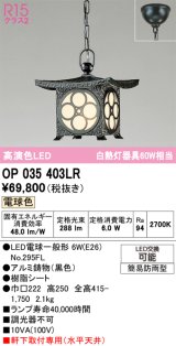 画像: オーデリック OP035403LR(ランプ別梱) エクステリア ポーチライト LEDランプ 電球色 高演色LED 軒下取付専用(水平天井) 簡易防雨型 黒色