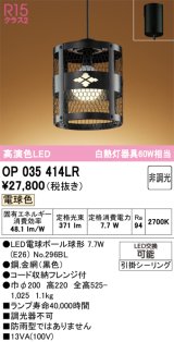 画像: オーデリック　OP035414LR(ランプ別梱)　ペンダントライト 非調光 和風 LEDランプ 電球色 フレンジタイプ ブラック
