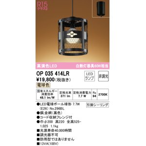 画像: オーデリック　OP035414LR(ランプ別梱)　ペンダントライト 非調光 和風 LEDランプ 電球色 フレンジタイプ ブラック