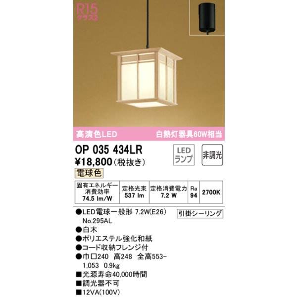 画像1: オーデリック　OP035434LR(ランプ別梱)　ペンダントライト 非調光 和風 LEDランプ 電球色 フレンジタイプ 白木 (1)