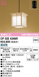 画像: オーデリック　OP035434NR(ランプ別梱)　ペンダントライト 非調光 和風 LEDランプ 昼白色 フレンジタイプ 白木