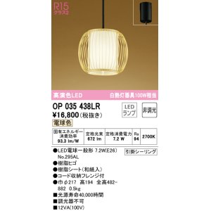 画像: オーデリック　OP035438LR(ランプ別梱)　ペンダントライト 非調光 和風 LEDランプ 電球色 フレンジタイプ