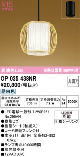 画像: オーデリック　OP035438NR(ランプ別梱)　ペンダントライト 非調光 和風 LEDランプ 昼白色 フレンジタイプ