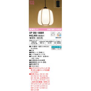 画像: オーデリック　OP050100BR(ランプ別梱)　ペンダントライト 調光 調色 Bluetooth コントローラー別売 和風 LEDランプ 電球色〜昼光色 フレンジタイプ 白木