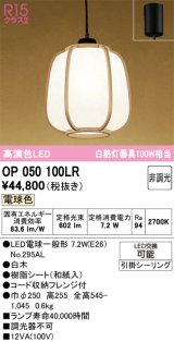画像: オーデリック　OP050100LR(ランプ別梱)　ペンダントライト 非調光 和風 LEDランプ 電球色 フレンジタイプ 白木