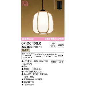画像: オーデリック　OP050100LR(ランプ別梱)　ペンダントライト 非調光 和風 LEDランプ 電球色 フレンジタイプ 白木