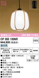画像: オーデリック　OP050100NR(ランプ別梱)　ペンダントライト 非調光 和風 LEDランプ 昼白色 フレンジタイプ 白木
