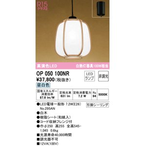 画像: オーデリック　OP050100NR(ランプ別梱)　ペンダントライト 非調光 和風 LEDランプ 昼白色 フレンジタイプ 白木