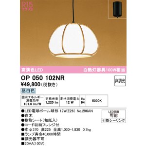 画像: オーデリック　OP050102NR(ランプ別梱)　ペンダントライト 非調光 和風 LEDランプ 昼白色 フレンジタイプ 白木