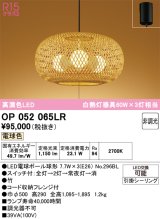 画像: オーデリック　OP052065LR(ランプ別梱)　ペンダントライト 非調光 和風 LEDランプ 電球色 フレンジタイプ 竹