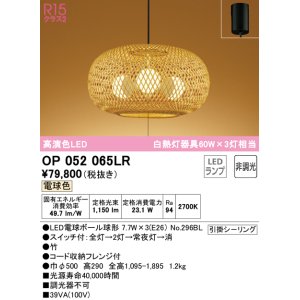 画像: オーデリック　OP052065LR(ランプ別梱)　ペンダントライト 非調光 和風 LEDランプ 電球色 フレンジタイプ 竹