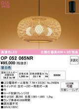 画像: オーデリック　OP052065NR(ランプ別梱)　ペンダントライト 非調光 和風 LEDランプ 昼白色 フレンジタイプ 竹
