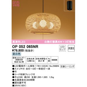 画像: オーデリック　OP052065NR(ランプ別梱)　ペンダントライト 非調光 和風 LEDランプ 昼白色 フレンジタイプ 竹