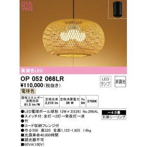 画像: オーデリック　OP052066LR(ランプ別梱)　ペンダントライト 4.5畳 非調光 和風 LEDランプ 電球色 フレンジタイプ 竹