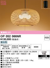 画像: オーデリック　OP052066NR(ランプ別梱)　ペンダントライト 4.5畳 非調光 和風 LEDランプ 昼白色 フレンジタイプ 竹