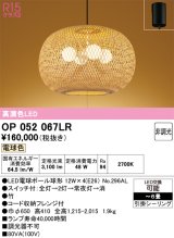 画像: オーデリック　OP052067LR(ランプ別梱)　ペンダントライト 6畳 非調光 和風 LEDランプ 電球色 フレンジタイプ 竹