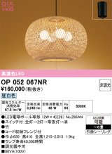 画像: オーデリック　OP052067NR(ランプ別梱)　ペンダントライト 6畳 非調光 和風 LEDランプ 昼白色 フレンジタイプ 竹
