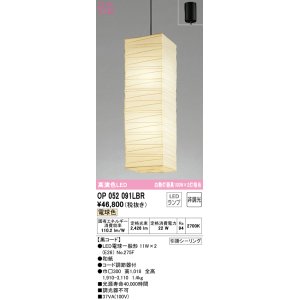 画像: オーデリック　OP052091LBR　ペンダントライト 非調光 和風 LEDランプ 電球色 フレンジタイプ 黒コード