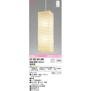 画像: オーデリック　OP052091LWR　ペンダントライト 非調光 和風 LEDランプ 電球色 フレンジタイプ 白コード