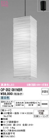 画像: オーデリック　OP052091NBR(ランプ別梱)　ペンダントライト 非調光 和風 LEDランプ 昼白色 フレンジタイプ 黒コード