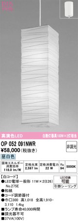 画像: オーデリック　OP052091NWR(ランプ別梱)　ペンダントライト 非調光 和風 LEDランプ 昼白色 フレンジタイプ 白コード