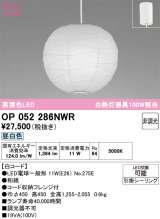 画像: オーデリック　OP052286NWR(ランプ別梱)　ペンダントライト 非調光 和風 LEDランプ 昼白色 フレンジタイプ 白コード