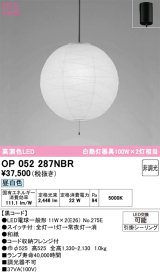 画像: オーデリック　OP052287NBR(ランプ別梱)　ペンダントライト 非調光 和風 LEDランプ 昼白色 フレンジタイプ 黒コード
