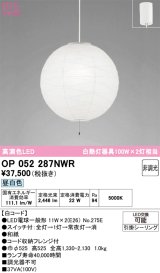 画像: オーデリック　OP052287NWR(ランプ別梱)　ペンダントライト 非調光 和風 LEDランプ 昼白色 フレンジタイプ 白コード