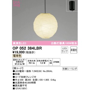 画像: オーデリック　OP052384LBR　ペンダントライト 非調光 和風 LEDランプ 電球色 フレンジタイプ 黒コード