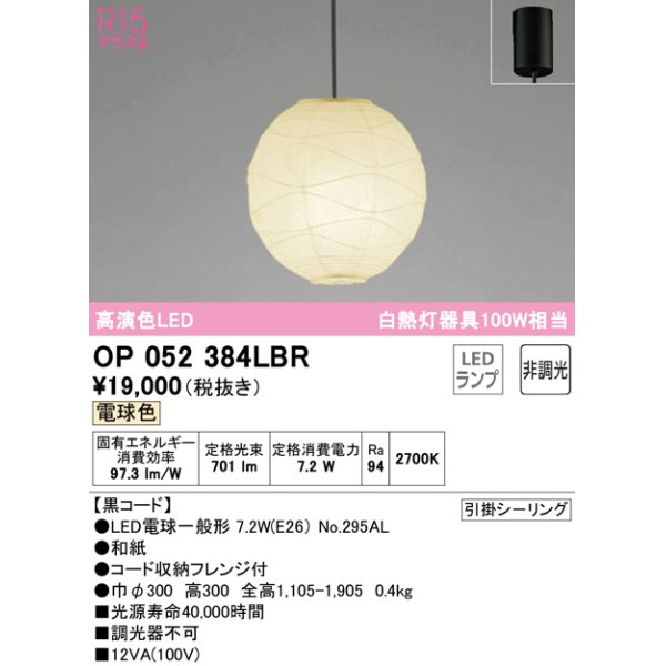 画像1: オーデリック　OP052384LBR　ペンダントライト 非調光 和風 LEDランプ 電球色 フレンジタイプ 黒コード (1)