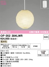 画像: オーデリック　OP052384LWR　ペンダントライト 非調光 和風 LEDランプ 電球色 フレンジタイプ 白コード