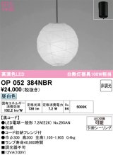 画像: オーデリック　OP052384NBR(ランプ別梱)　ペンダントライト 非調光 和風 LEDランプ 昼白色 フレンジタイプ 黒コード