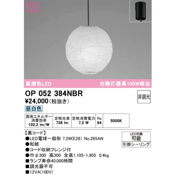 画像1: オーデリック　OP052384NBR(ランプ別梱)　ペンダントライト 非調光 和風 LEDランプ 昼白色 フレンジタイプ 黒コード (1)