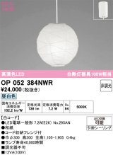画像: オーデリック　OP052384NWR(ランプ別梱)　ペンダントライト 非調光 和風 LEDランプ 昼白色 フレンジタイプ 白コード