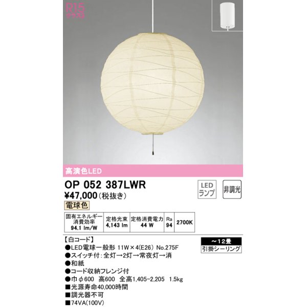 画像1: オーデリック　OP052387LWR　ペンダントライト 12畳 非調光 和風 LEDランプ 電球色 フレンジタイプ 白コード (1)