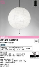 画像: オーデリック　OP052387NBR(ランプ別梱)　ペンダントライト 12畳 非調光 和風 LEDランプ 昼白色 フレンジタイプ 黒コード