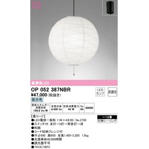 画像: オーデリック　OP052387NBR(ランプ別梱)　ペンダントライト 12畳 非調光 和風 LEDランプ 昼白色 フレンジタイプ 黒コード
