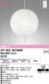 画像: オーデリック　OP052387NWR(ランプ別梱)　ペンダントライト 12畳 非調光 和風 LEDランプ 昼白色 フレンジタイプ 白コード