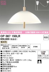 画像: オーデリック　OP087150LR(ランプ別梱)　ペンダントライト 非調光 LEDランプ 電球色 手動昇降型 フレンジタイプ 木材 クリア