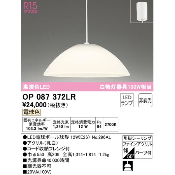 画像1: オーデリック　OP087372LR(ランプ別梱)　ペンダントライト 非調光 LEDランプ 電球色 フレンジタイプ (1)