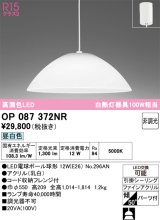 画像: オーデリック　OP087372NR(ランプ別梱)　ペンダントライト 非調光 LEDランプ 昼白色 フレンジタイプ